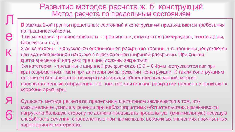  Развитие методов расчета ж. б. конструкций   Метод расчета по предельным
