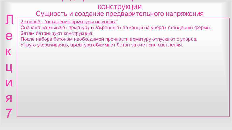       конструкции  Сущность и создание предварительного напряжения Л