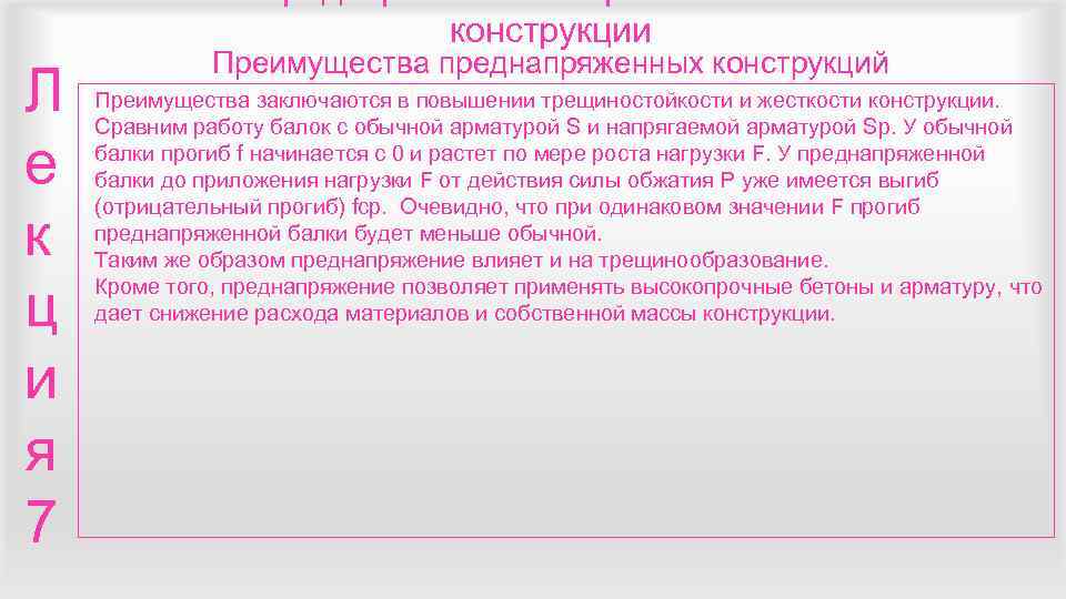       конструкции    Преимущества преднапряженных конструкций Л