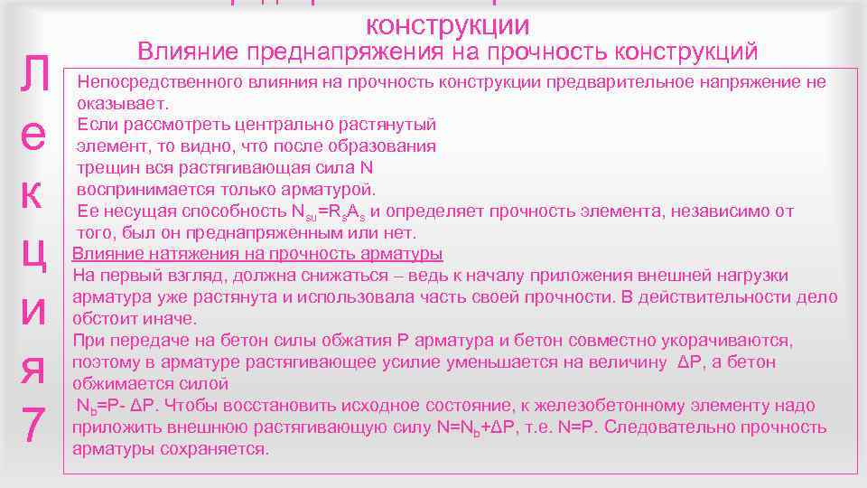       конструкции  Влияние преднапряжения на прочность конструкций Л