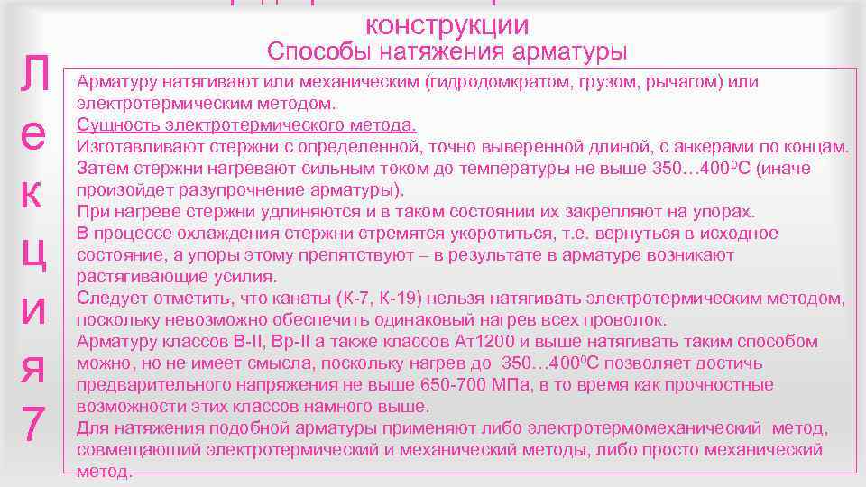       конструкции     Способы натяжения арматуры