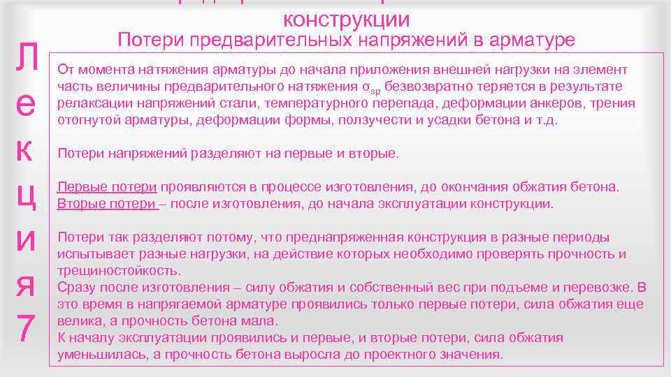       конструкции   Потери предварительных напряжений в арматуре