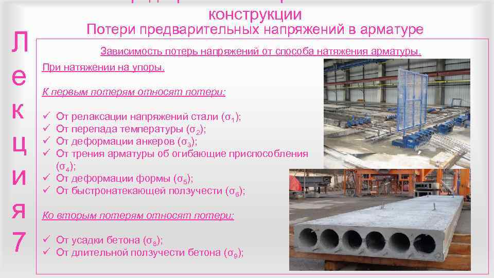       конструкции   Потери предварительных напряжений в арматуре