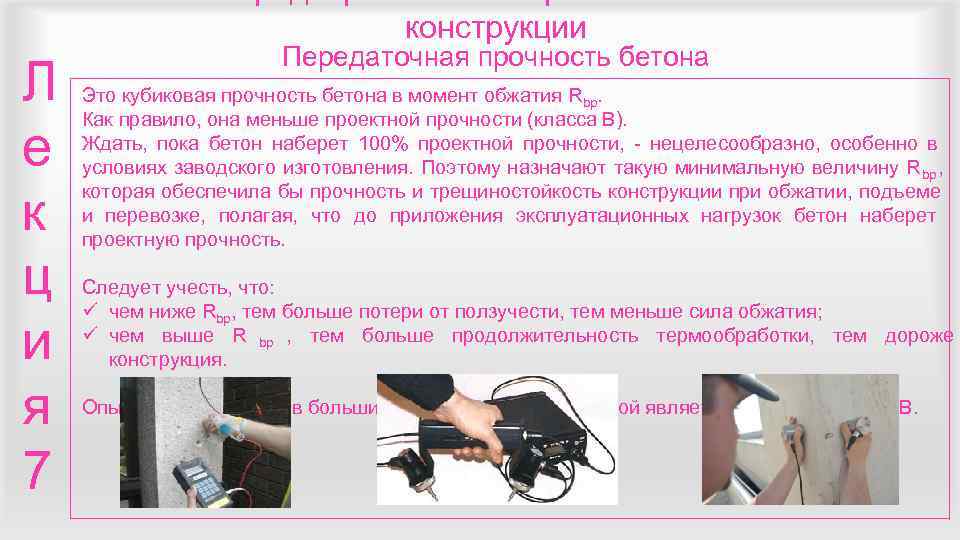       конструкции    Передаточная прочность бетона Л