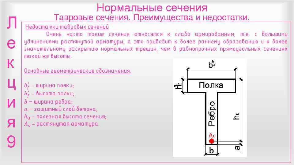 Нормальное сечение. Железобетонные элементы таврового сечения. Тавровое сечение характеристики. Главные нормальные сечения.