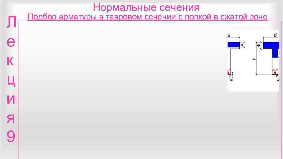     Нормальные сечения Подбор арматуры в тавровом сечении с полкой в