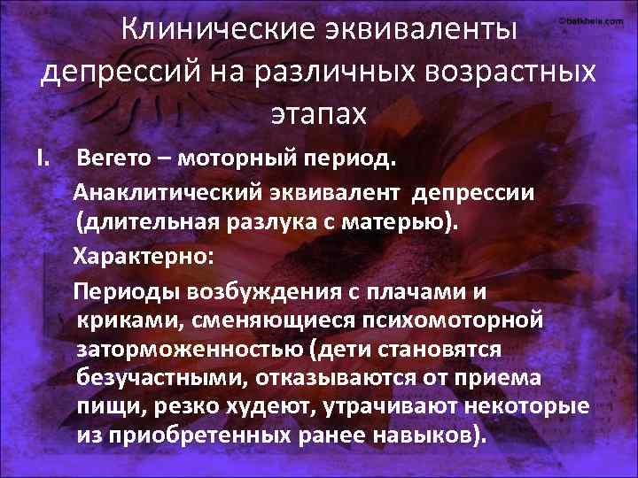 Клинические эквиваленты депрессий на различных возрастных этапах I. Вегето Клинические эквиваленты депрессий на различных возрастных этапах I. Вегето