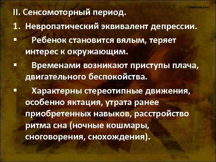 II. Сенсомоторный период. 1. Невропатический эквивалент депрессии. § Ребенок становится вялым, теряет интерес к II. Сенсомоторный период. 1. Невропатический эквивалент депрессии. § Ребенок становится вялым, теряет интерес к