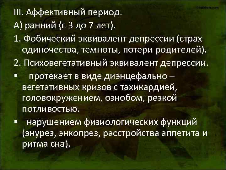 III. Аффективный период. А) ранний (с 3 до 7 лет). 1. Фобический эквивалент депрессии III. Аффективный период. А) ранний (с 3 до 7 лет). 1. Фобический эквивалент депрессии