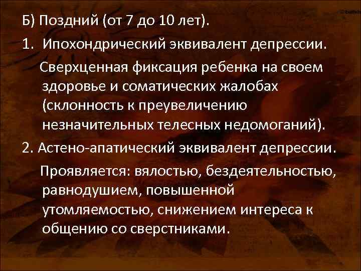 Б) Поздний (от 7 до 10 лет). 1. Ипохондрический эквивалент депрессии. Сверхценная фиксация ребенка Б) Поздний (от 7 до 10 лет). 1. Ипохондрический эквивалент депрессии. Сверхценная фиксация ребенка