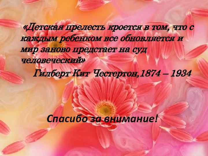 «Детская прелесть кроется в том, что с каждым ребенком все обновляется и мир «Детская прелесть кроется в том, что с каждым ребенком все обновляется и мир
