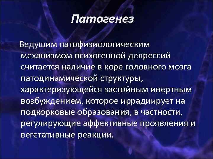 Патогенез Ведущим патофизиологическим механизмом психогенной депрессий считается наличие в коре головного мозга Патогенез Ведущим патофизиологическим механизмом психогенной депрессий считается наличие в коре головного мозга