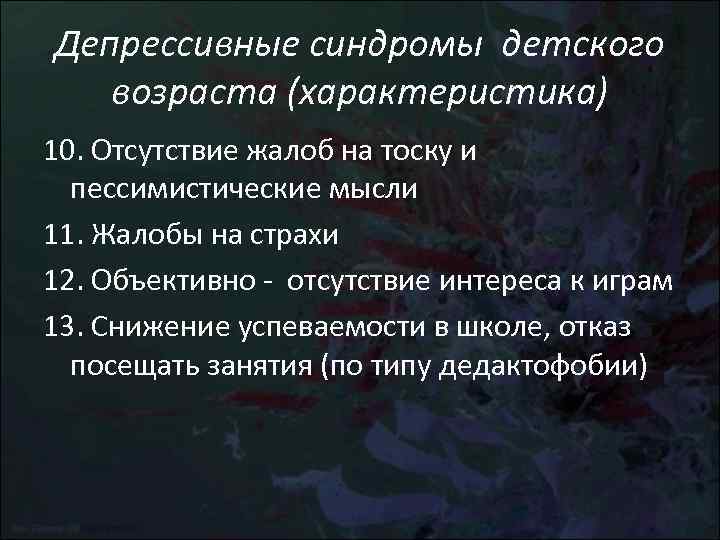 Депрессивные синдромы детского возраста (характеристика) 10. Отсутствие жалоб на тоску и пессимистические Депрессивные синдромы детского возраста (характеристика) 10. Отсутствие жалоб на тоску и пессимистические