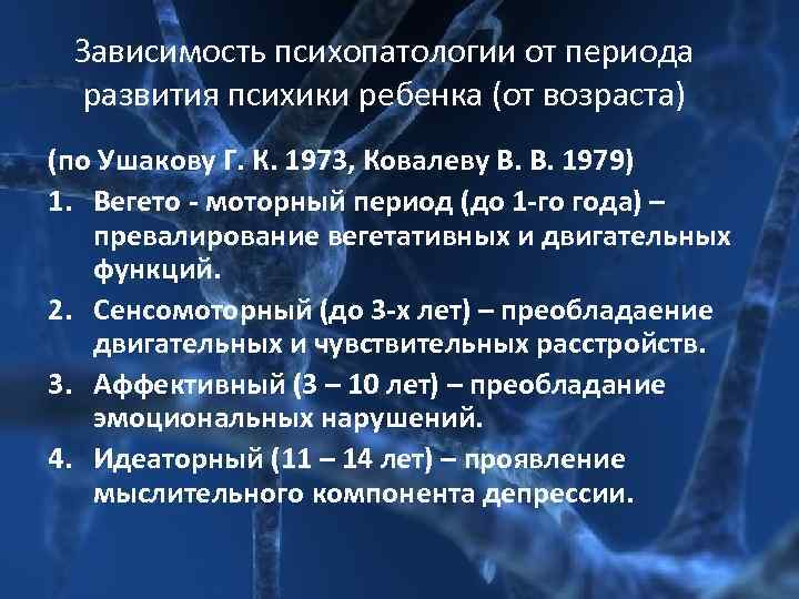 Зависимость психопатологии от периода развития психики ребенка (от возраста) (по Ушакову Г. Зависимость психопатологии от периода развития психики ребенка (от возраста) (по Ушакову Г.