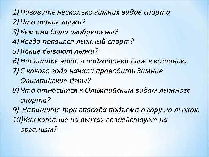 1) Назовите несколько зимних видов спорта 2) Что такое лыжи? 3) Кем они были 1) Назовите несколько зимних видов спорта 2) Что такое лыжи? 3) Кем они были