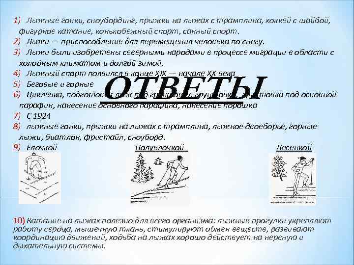 1) Лыжные гонки, сноубординг, прыжки на лыжах с трамплина, хоккей с шайбой, фигурное 1) Лыжные гонки, сноубординг, прыжки на лыжах с трамплина, хоккей с шайбой, фигурное