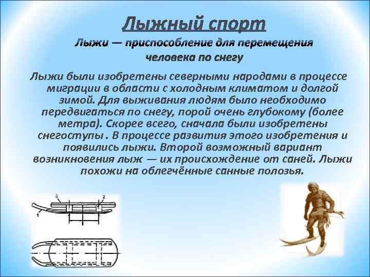 Лыжи были изобретены северными народами в процессе миграции в области с холодным климатом Лыжи были изобретены северными народами в процессе миграции в области с холодным климатом