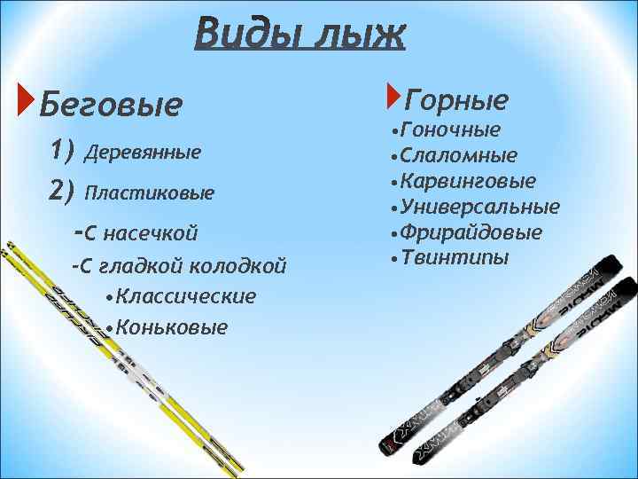 Беговые Горные • Гоночные 1) Деревянные Беговые Горные • Гоночные 1) Деревянные