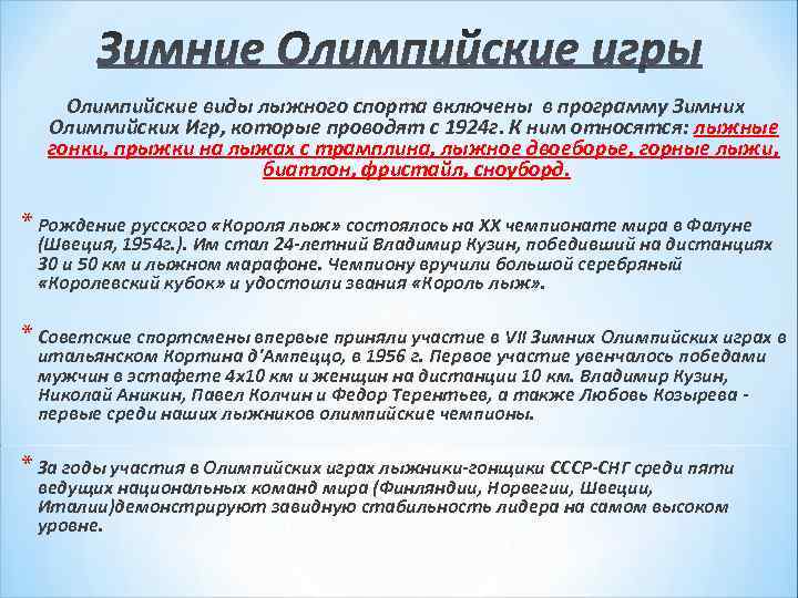 Олимпийские виды лыжного спорта включены в программу Зимних Олимпийских Игр, которые Олимпийские виды лыжного спорта включены в программу Зимних Олимпийских Игр, которые