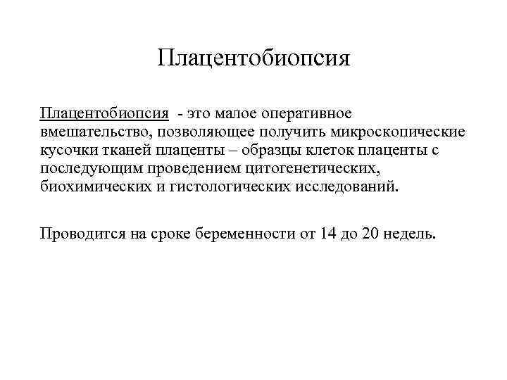     Плацентобиопсия - это малое оперативное вмешательство, позволяющее получить микроскопические кусочки