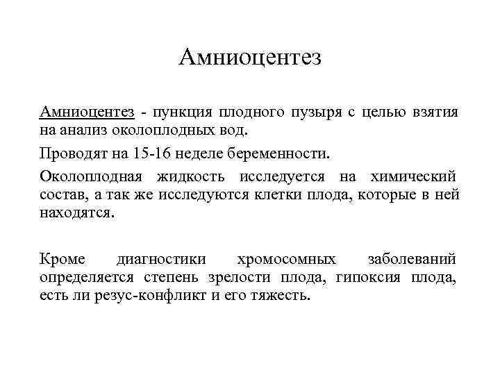     Амниоцентез - пункция плодного пузыря с целью взятия на анализ