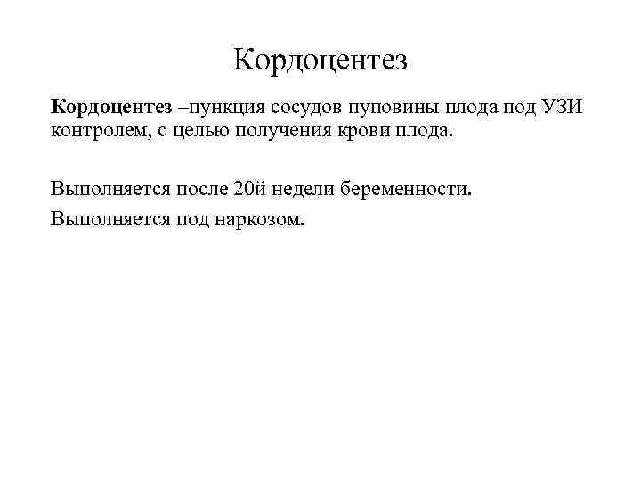    Кордоцентез –пункция сосудов пуповины плода под УЗИ контролем, с целью получения