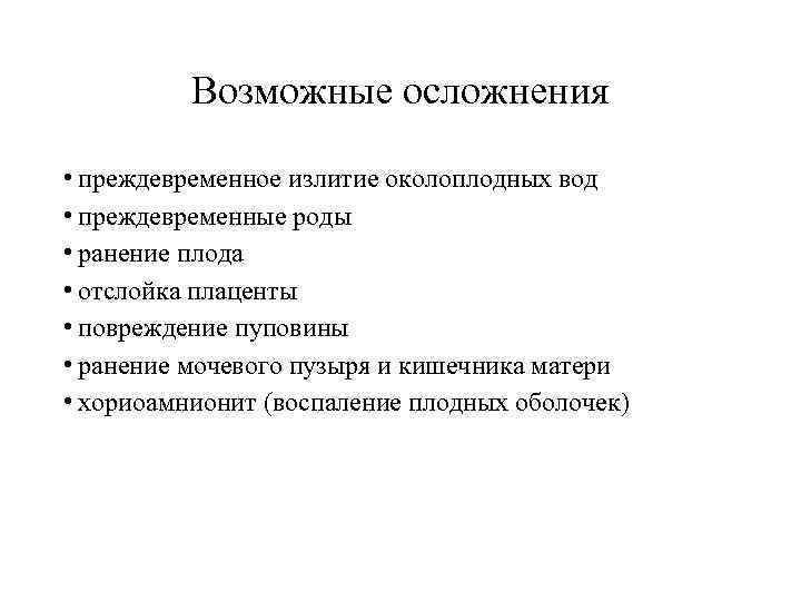    Возможные осложнения  • преждевременное излитие околоплодных вод • преждевременные роды