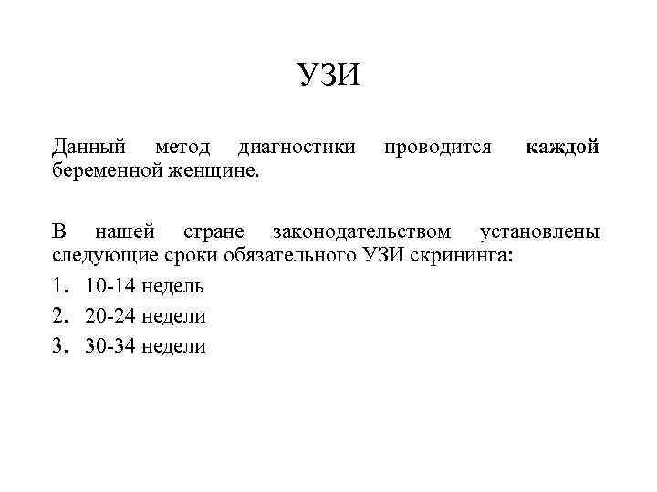      УЗИ Данный метод диагностики  проводится каждой беременной женщине.