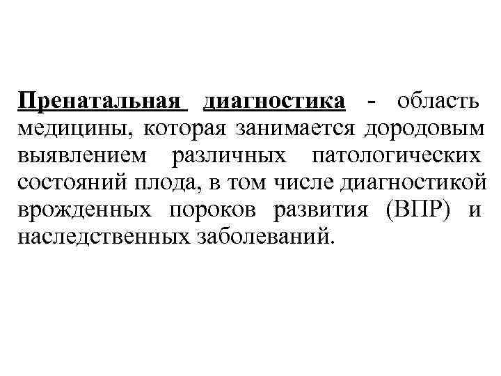 Пренатальная диагностика - область      медицины,  которая занимается дородовым