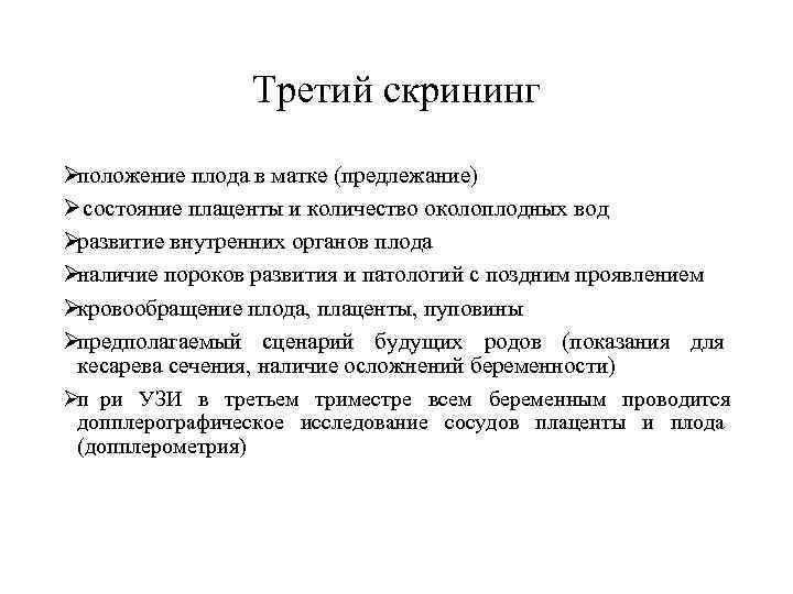    Третий скрининг Øположение плода в матке (предлежание) Ø состояние плаценты и