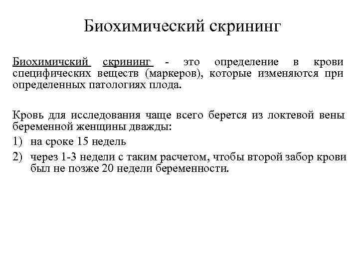    Биохимический скрининг Биохимичский скрининг - это определение в крови специфических веществ