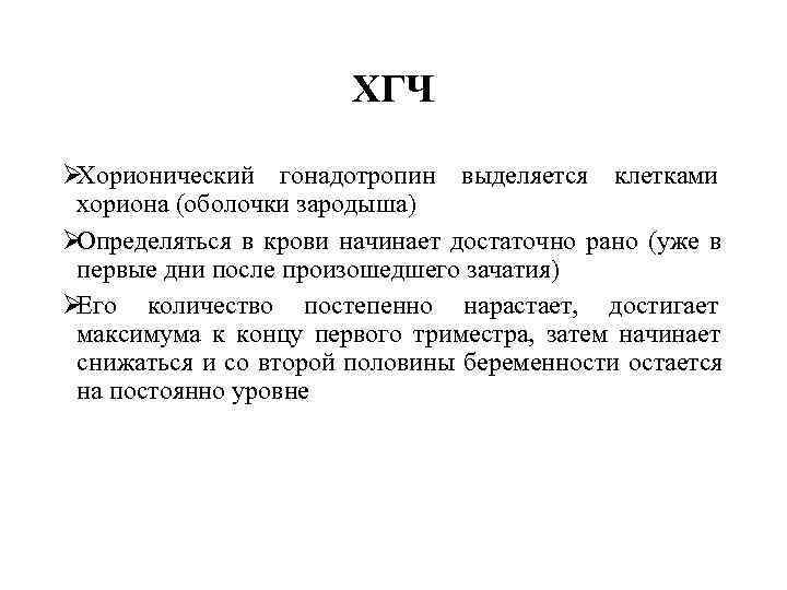     ХГЧ ØХорионический гонадотропин выделяется клетками  хориона (оболочки зародыша)