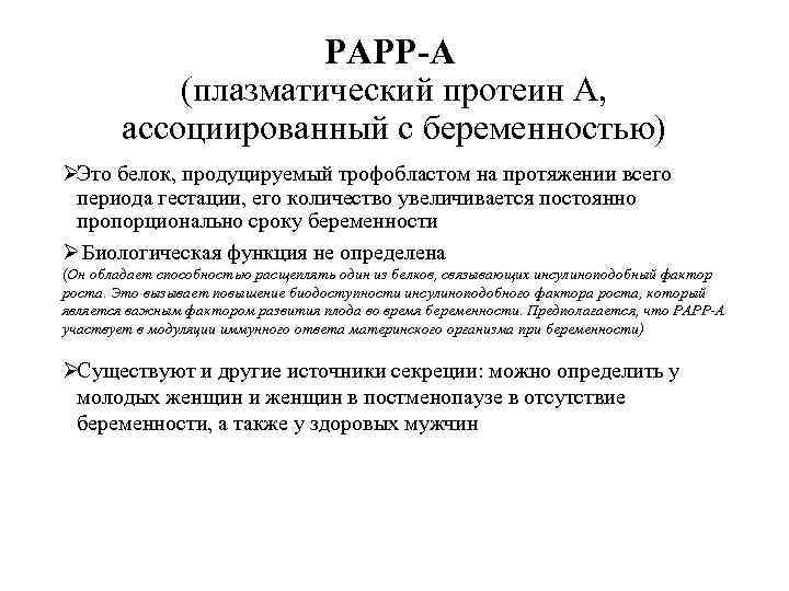      РАРР-А   (плазматический протеин А,  ассоциированный с