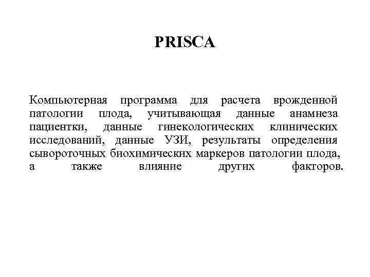      PRISCA  Компьютерная программа для расчета врожденной патологии плода,