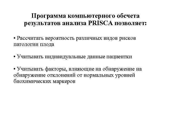  Программа компьютерного обсчета результатов анализа PRISCA позволяет:  • Рассчитать вероятность различных видов