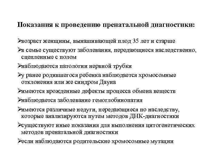 Показания к проведению пренатальной диагностики:  Øвозраст женщины, вынашивающей плод 35 лет и старше