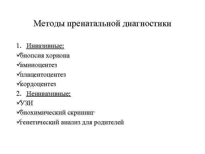  Методы пренатальной диагностики 1. Инвазивные: üбиопсия хориона üамниоцентез üплацентоцентез üкордоцентез 2. Неинвазивные: üУЗИ