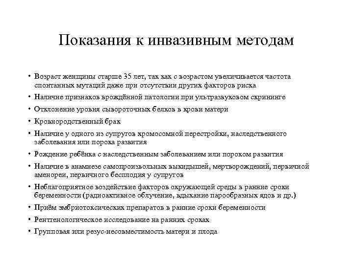   Показания к инвазивным методам  • Возраст женщины старше 35 лет, так