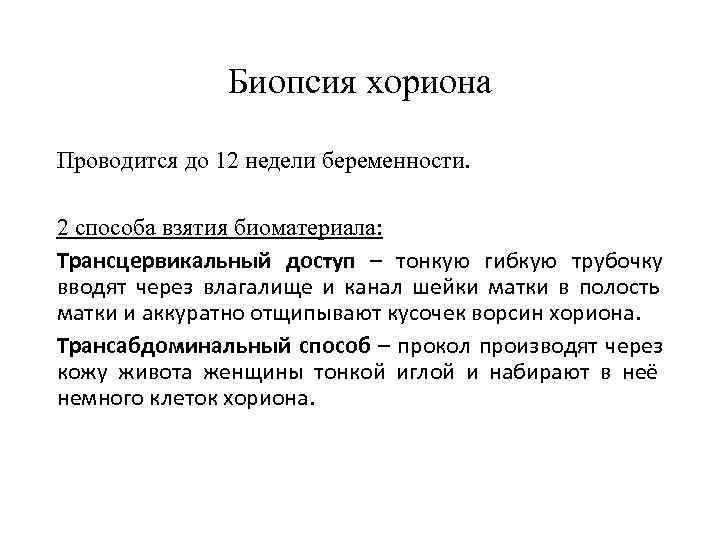    Биопсия хориона Проводится до 12 недели беременности.  2 способа взятия