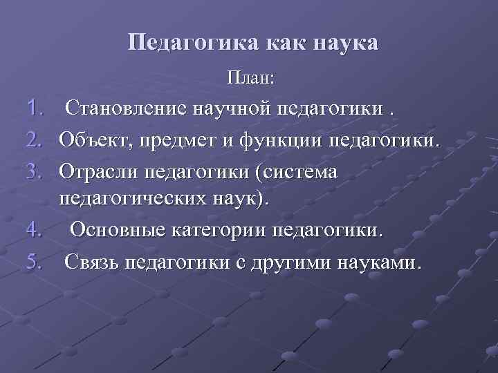 Педагогика как наука. Педагогика как наука план. Педагогика как наука её категориальный. Становление научной педагогики план. Педагогика как наука тезисы.