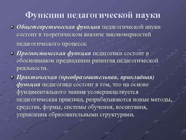 Функции педагогической науки. Общетеоретическая функция педагогической науки. Практическая (Прикладная) функция педагогики состоит в .... Функции педагогики как науки. Прогностическая функция педагогики.