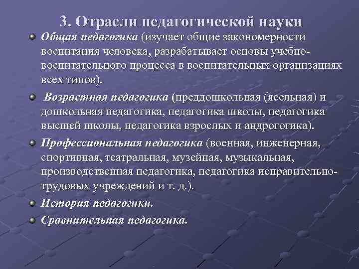 Отрасли педагогической науки. Отрасли возрастной педагогики. Общая педагогика изучает. Производственная педагогика отрасли.