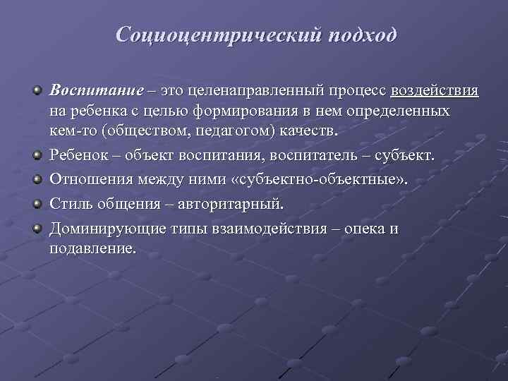   Социоцентрический подход Воспитание – это целенаправленный процесс воздействия на ребенка с целью