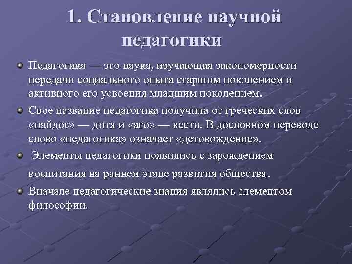 Слово педагогика. Становление научной педагогики. 2. Становление научной педагогики. Формирование это в педагогике. Становление это в педагогике.