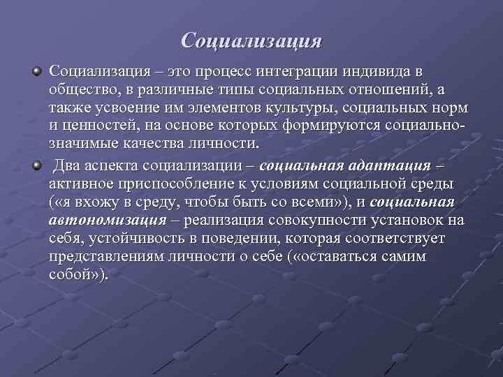    Социализация – это процесс интеграции индивида в общество, в различные