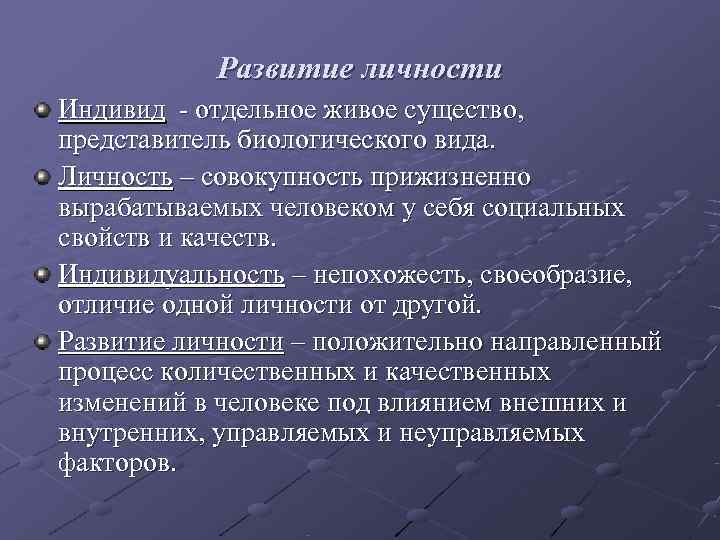   Развитие личности Индивид - отдельное живое существо,  представитель биологического вида. Личность