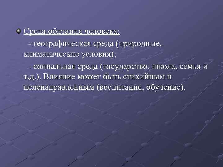   Среда обитания человека:  - географическая среда (природные,  климатические условия); 