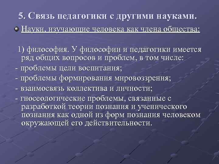 5. Связь педагогики с другими науками.  Науки, изучающие человека как члена общества: