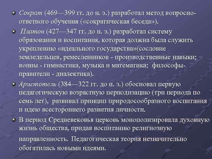 Сократ (469— 399 гг. до н. э. ) разработал метод вопросно- ответного обучения (