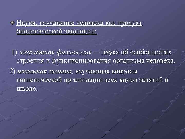  Науки, изучающие человека как продукт  биологической эволюции:  1) возрастная физиология —